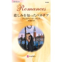 悲しみを知ったベネチア