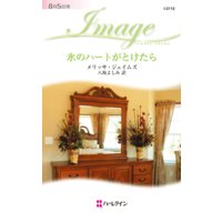 氷のハートがとけたら