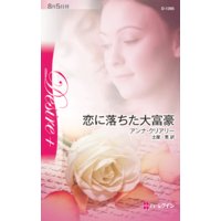 恋に落ちた大富豪