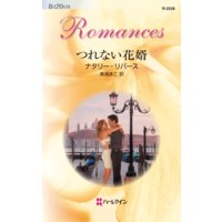 つれない花婿