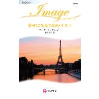 幸せになるためのリスト
