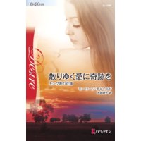 散りゆく愛に奇跡を キング家の花嫁 V