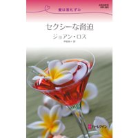 セクシーな脅迫