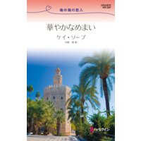華やかなめまい
