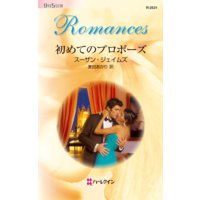 初めてのプロポーズ