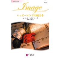 ハッピーエンドの続きを