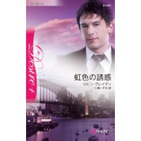 虹色の誘惑