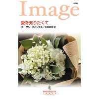 愛を知りたくて