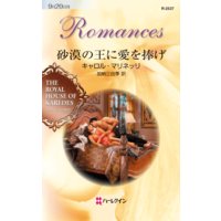 砂漠の王に愛を捧げ ダイヤモンドの迷宮 VIII