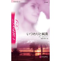 いつわりと純真
