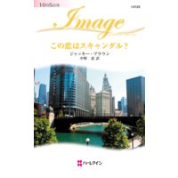 この恋はスキャンダル?