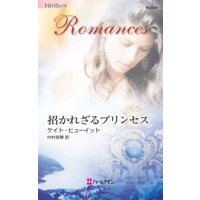 招かれざるプリンセス