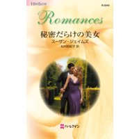 秘密だらけの美女