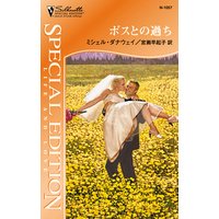 ボスとの過ち