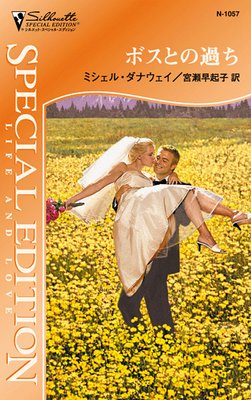 ボスとの過ち