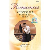 シチリアの恋人 オコンネル家の人々
