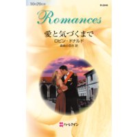 愛と気づくまで