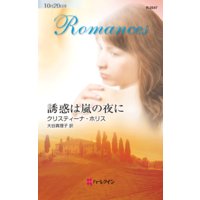 誘惑は嵐の夜に