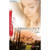 一カ月だけシンデレラ