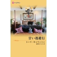 甘い逃避行 ニューオリンズの恋人たち I