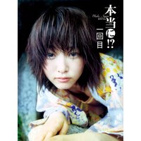 大久保綾乃1st.写真集 本当に!?一回目