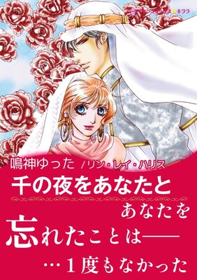 お得な390ポイントレンタル】恋と数字と王子様【イラスト特典付