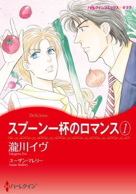 スプーン一杯のロマンス セット