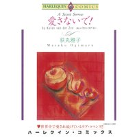 【ハーレクインコミック】泣けるハーレクインセット vol.1