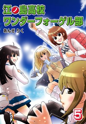 江ノ島高校ワンダーフォーゲル部 (5)