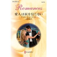 愛人は涙を信じない
