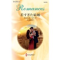 若すぎた結婚