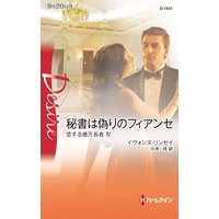 秘書は偽りのフィアンセ 恋する億万長者 IV