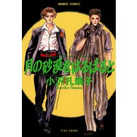 月の砂漠をはるばると