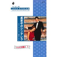 真夜中のシンデレラ トレビの誓い I