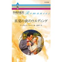 真夏の夜のウエディング