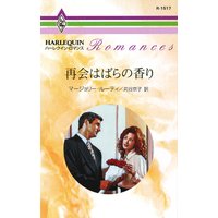 再会はばらの香り