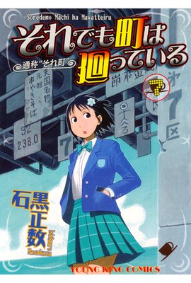 それでも町は廻っている | 石黒正数 | レンタルで読めます！Renta!