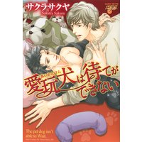 愛玩犬は待てができない