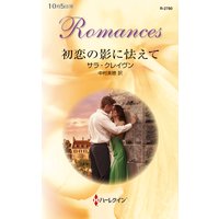初恋の影に怯えて