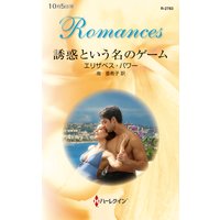 誘惑という名のゲーム