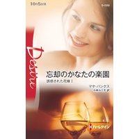 忘却のかなたの楽園 誘惑された花嫁 I