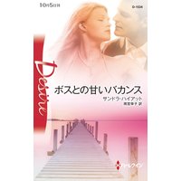 ボスとの甘いバカンス