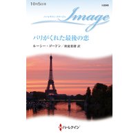 パリがくれた最後の恋