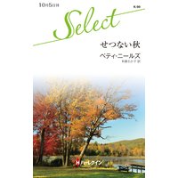 せつない秋