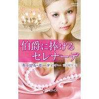 伯爵に捧げるセレナーデ