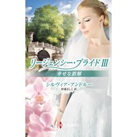 幸せな誤解 リージェンシー・ブライド III