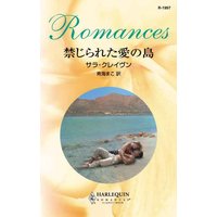 禁じられた愛の島