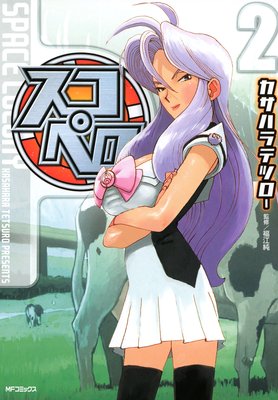 スコペロ 2