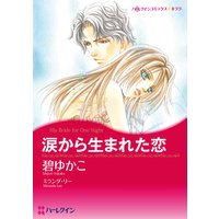 【ハーレクインコミック】疵を癒す恋 テーマセット vol.2
