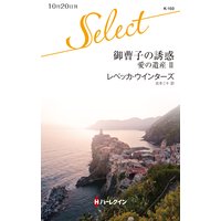 御曹子の誘惑 愛の遺産 II